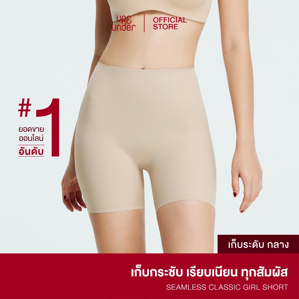 ขายดีที่สุด! UP&UNDER: กางเกงเก็บหน้าท้องไร้ขอบรุ่น Seamless Classic Girl Shorts เก็บกระชับ เรียบเนียน