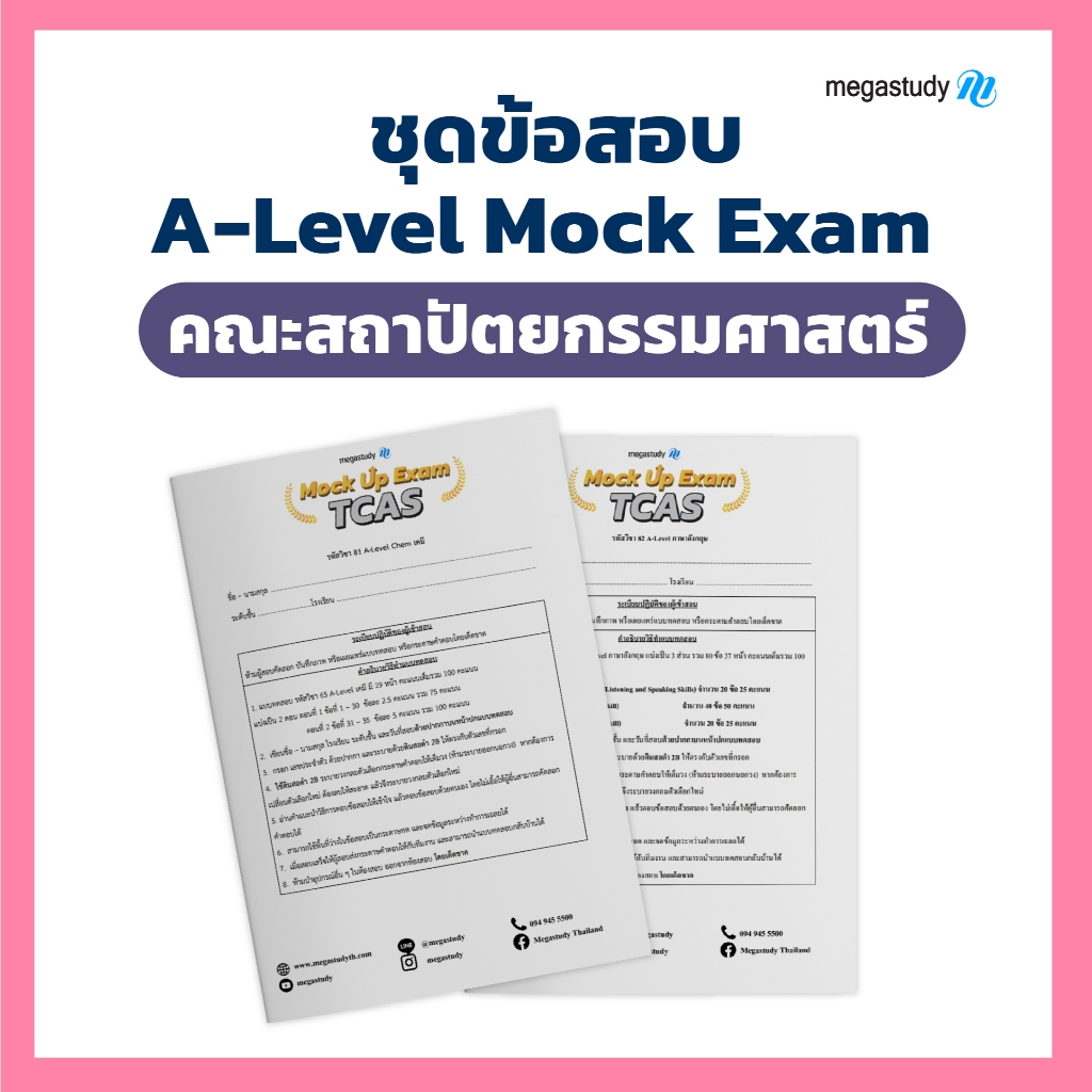 ชุดข้อสอบ A-Level Mock up Exam คณะสถาปัตยกรรมศาสตร์