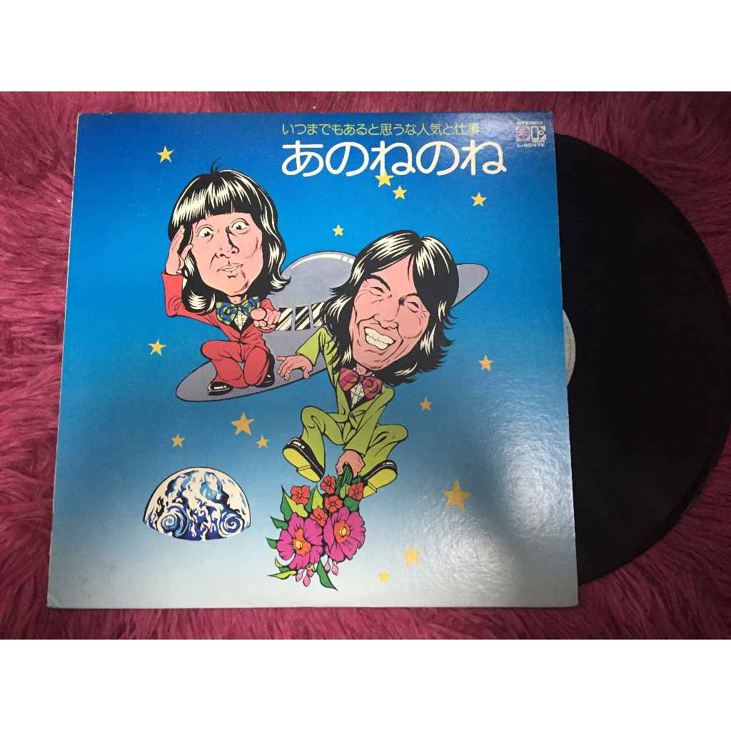 あのねのね | Discogs ขนาด 12 นิ้ว LP A141
