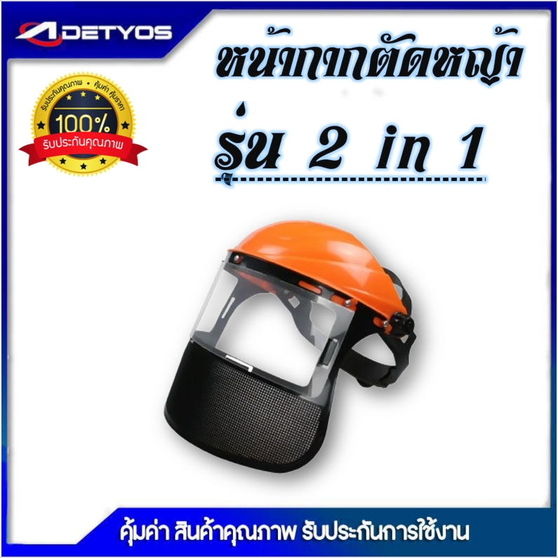 ขายส่ง หน้ากากกันสะเก็ด ทูอินวัน ตะข่าย พลาสติก หน้ากากกันหญ้า กันหิน หน้ากากตัดหญ้า แบบสวมหัว ปรับระดับได้ สวมใส่สบาย