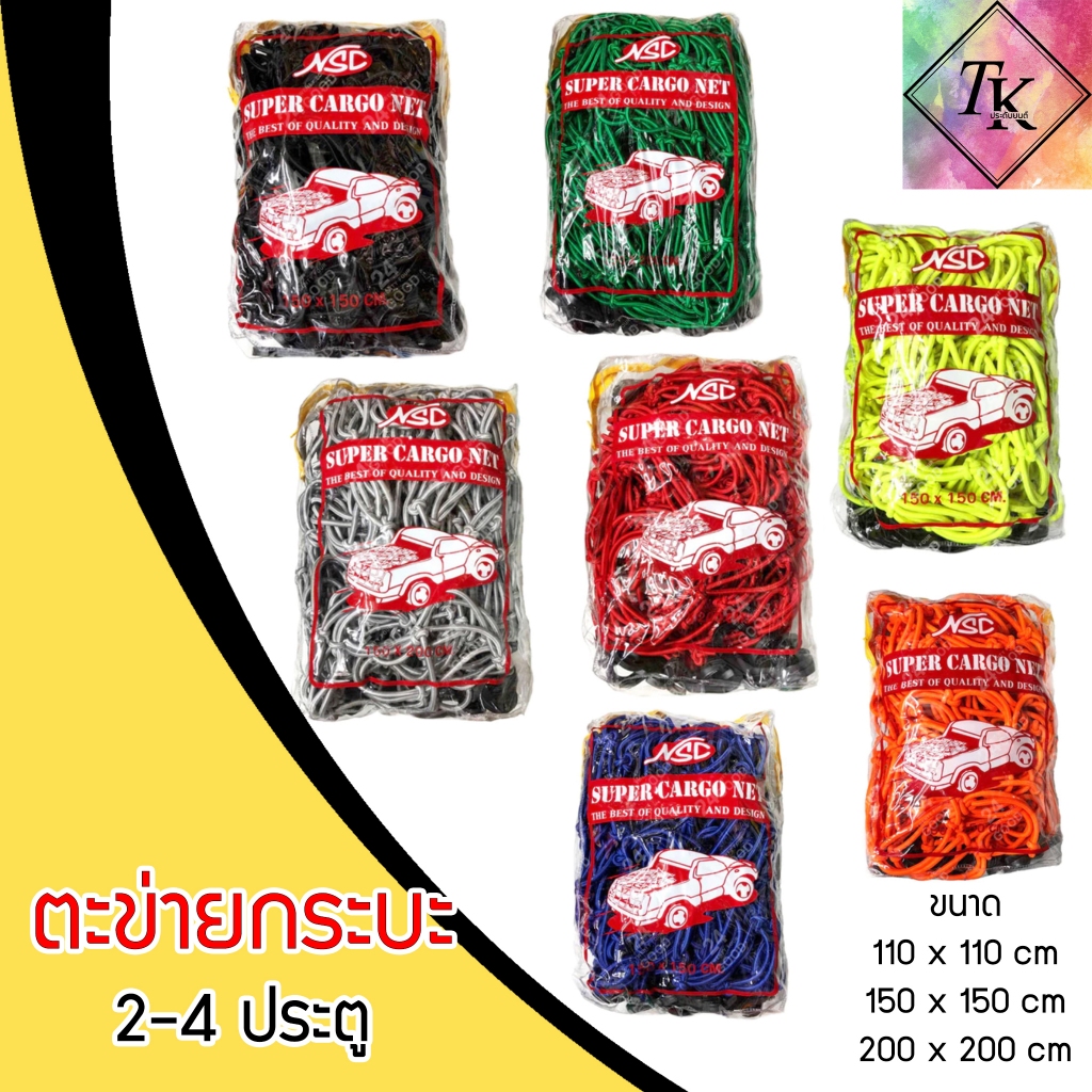 ตาข่ายคลุมกะบะขนาด เล็ก กลาง ใหญ่ (แถมฟรี!! ตะขอ 10-14 ชิ้น) ตาข่ายคลุม แร็คหลังคา รถกระบะ