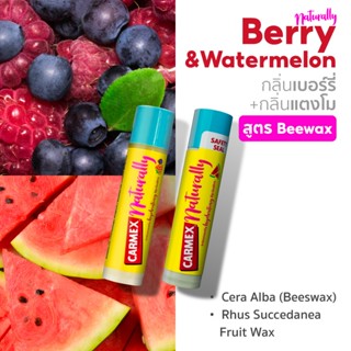 [ของแท้จาก USA] ฮิตใน USA!!! ลิปบาล์ม คาร์เม็กซ์ เนเชอรัลลี่…