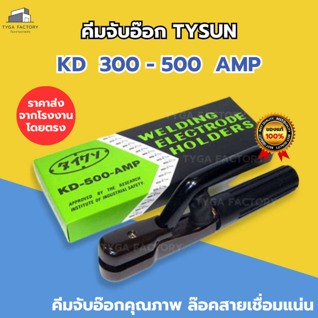 คีมจับลวดเชื่อม TYSUN 300/500A คุณภาพสูง ของแท้ ราคาจากโรงงาน คีมจับอ็อก คีมจับเชื่อม มีตัวล็อคสายเชื่อมแน่