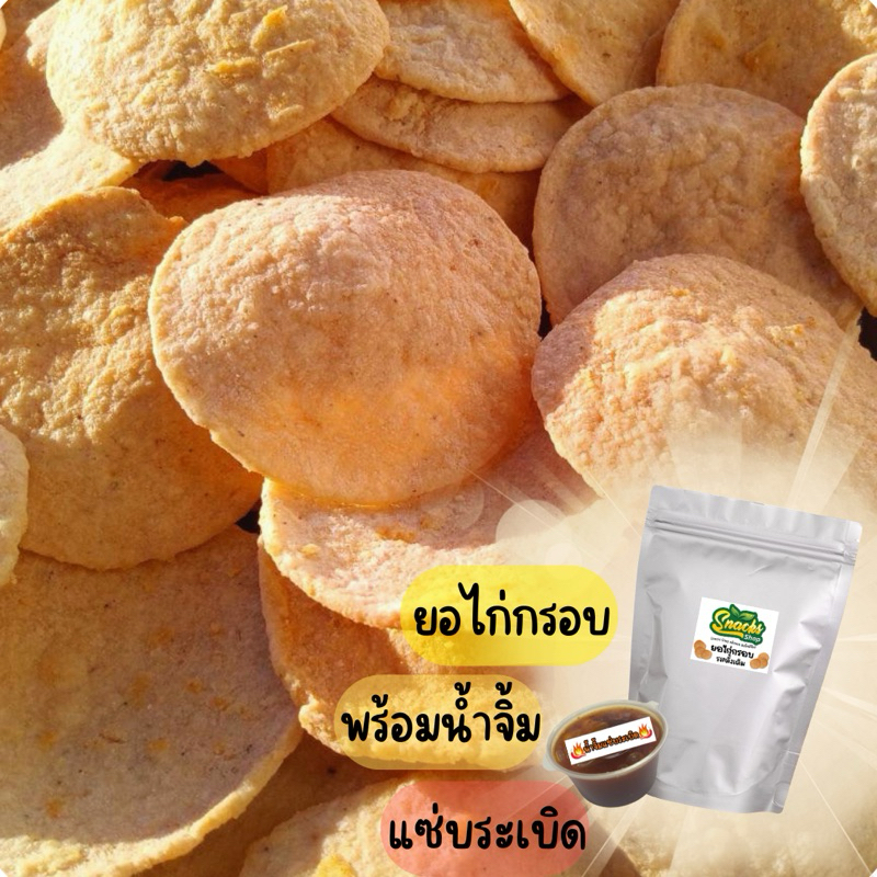 ยอไก่กรอบ 70 กรัม + น้ำจิ้มแซ่บระเบิด