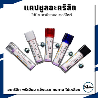 แคปซูล พรบ งานอะคิลิค เกรดพรีเมียม แข็งแรง ทนทาน กันน้ำได้