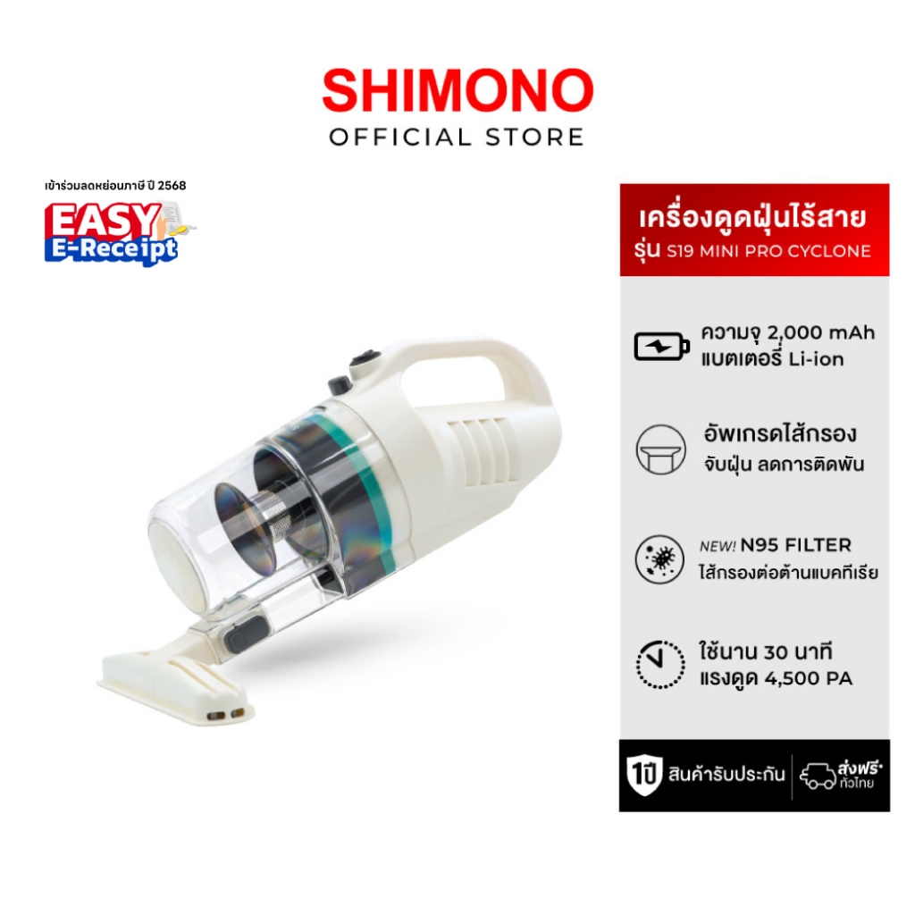 เครื่องดูดฝุ่นไร้สายพลังไซโคลน Shimono S19 Pro Cyclone vacuum