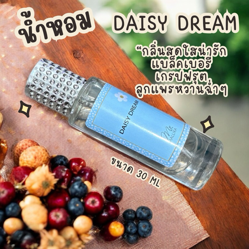 น้ำหอมผู้หญิง Mallika Daisy Love หอมหวานผลไม้ สาวหวาน ละมุน นุ่มนวล เดซี่ เลิฟ
