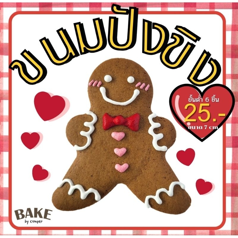 คุกกี้ขิง ขนมปังขิง Gingerbread man รสคลาสสิค (ขั้นต่ำ 6ชิ้น) [ขนาด 7cm.] คุกกี้คริสต์มาส Christmas cookie
