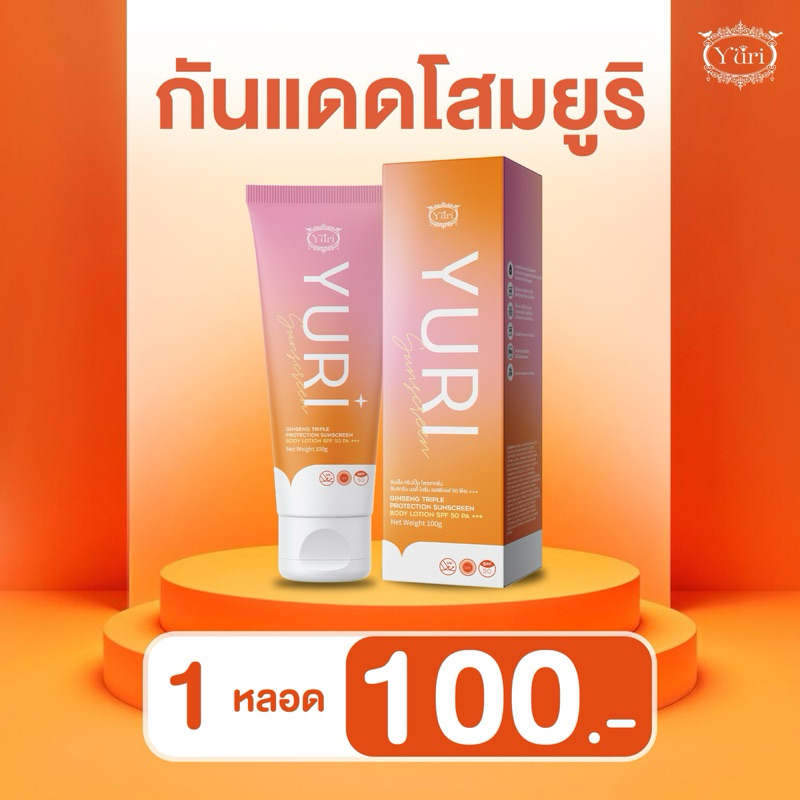 [ลดล้างสต๊อก] กันแดดโสม ผิวไบร์ท สวยออร่า 1 หลอด ขนาด 100 กรัม ราคา 100.-