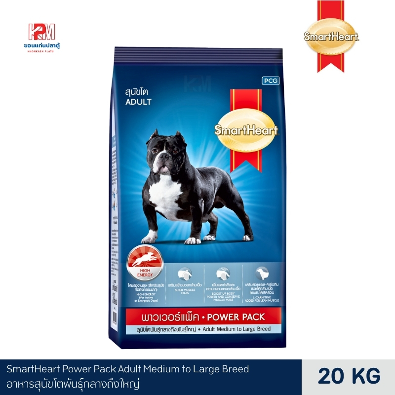SmartHeart Power Pack Adult Medium to Large Breed อาหารสุนัขโตพันธุ์กลางถึงใหญ่ ขนาด 20 KG.