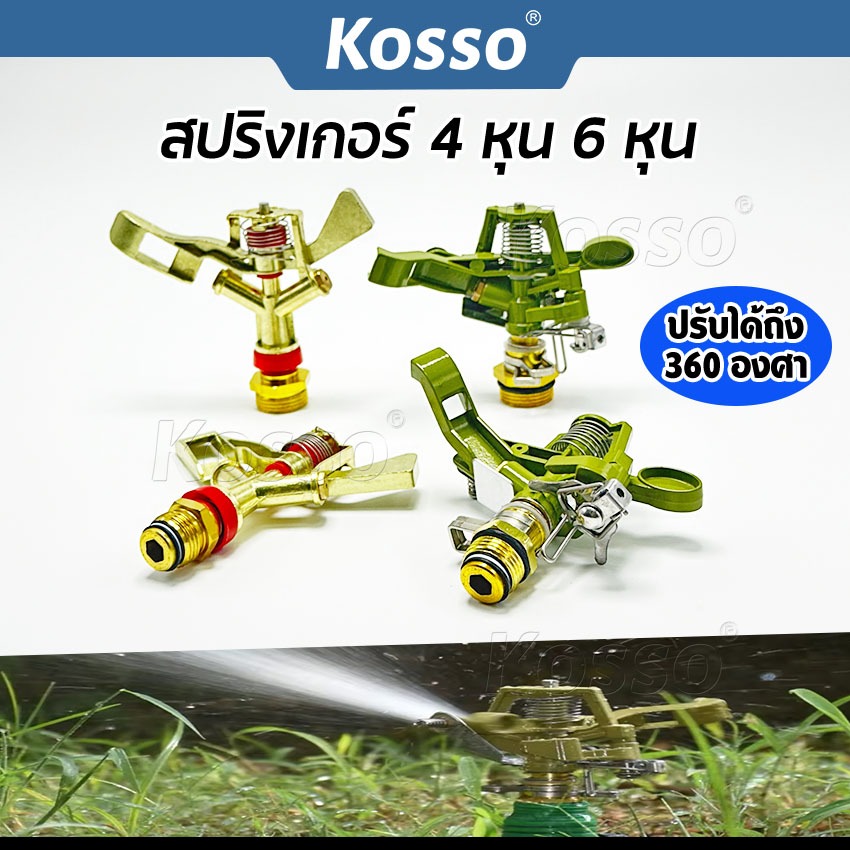 KOSSO สปริงเกอร์น้ำ (ปรับได้ถึง360 องศา) สปริงเกอร์โลหะ สปริงเกอร์ใหญ่ ขนาด 4หุน 6หุน สปริงเกอร์รดน้ำต้นไม้  ZB6 SA