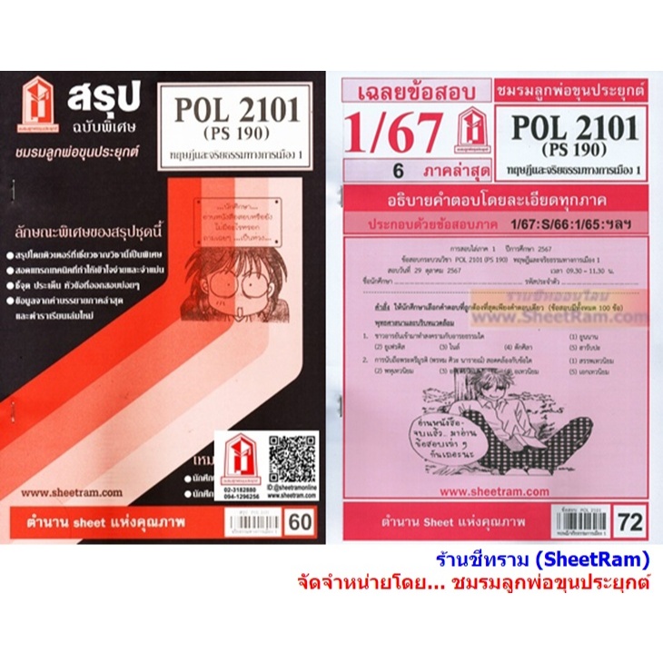 ชีทราม POL2101 / PS190 ทฤษฎีและจริยธรรมทางการเมือง1