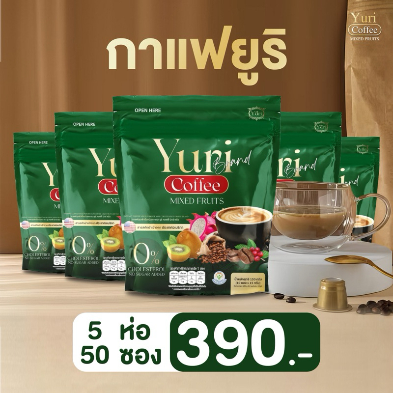 กาแฟยูริ 5 ห่อ ราคา 390.- Yuri Coffee กาแฟอาราบิก้า