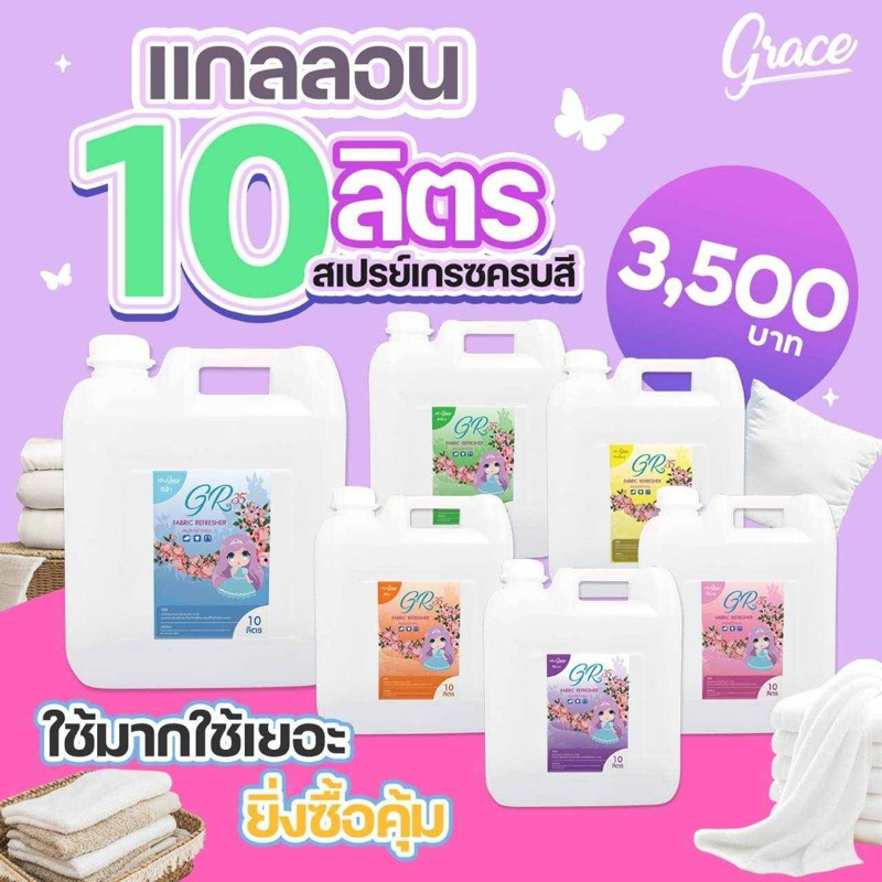 สเปรย์ฉีดผ้าหอมgraceแกนลอน10ลิตร(พร้อมส่งมีของแถม)