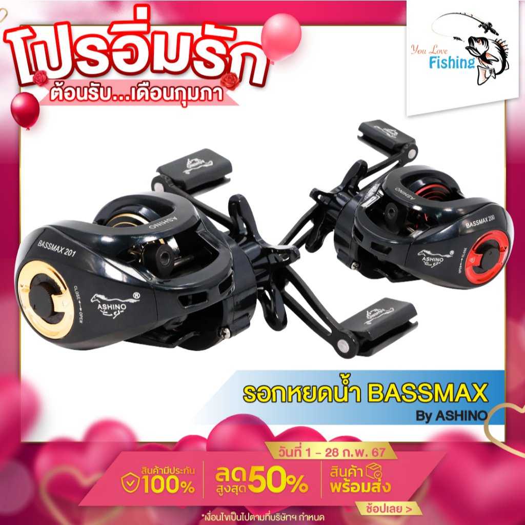 รอกหยดน้ำ ASHINO BASSMAX 2024 ดีไซน์ใหม่ล่าสุด หน่วงแม่เหล็ก 12 เม็ด ปรับได้ถึง 10 คุมฟู่ดีมาก