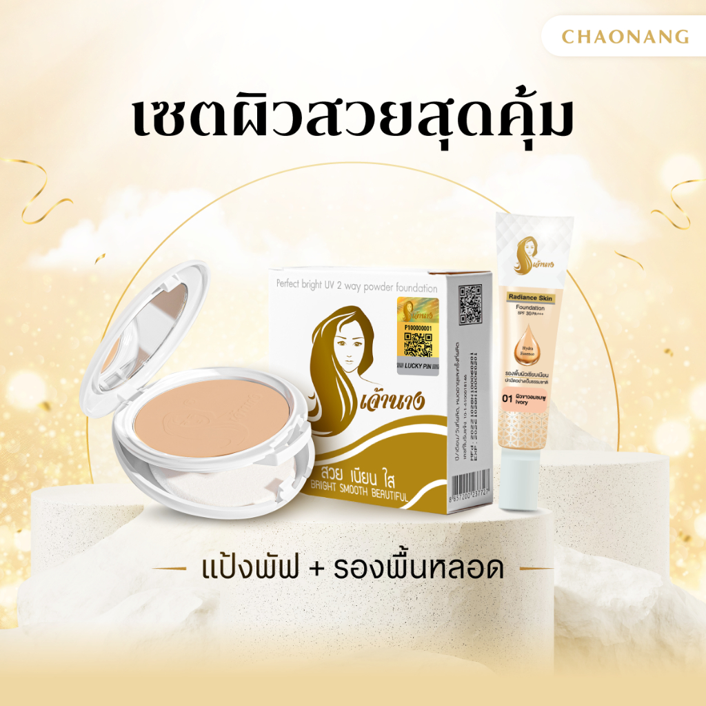 [เซตผิวสวยสุดคุ้ม] แป้งพัฟเจ้านาง (10ก.) + รองพื้นหลอดเจ้านาง (15ก.) – โปรปัง
