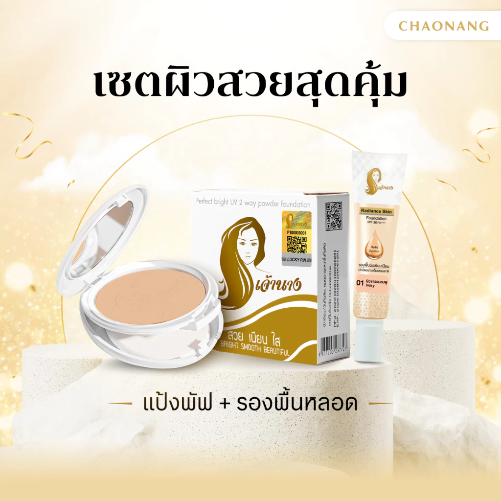 [เซตผิวสวยสุดคุ้ม] แป้งพัฟเจ้านาง (10ก.) + รองพื้นหลอดเจ้านาง (15ก.)