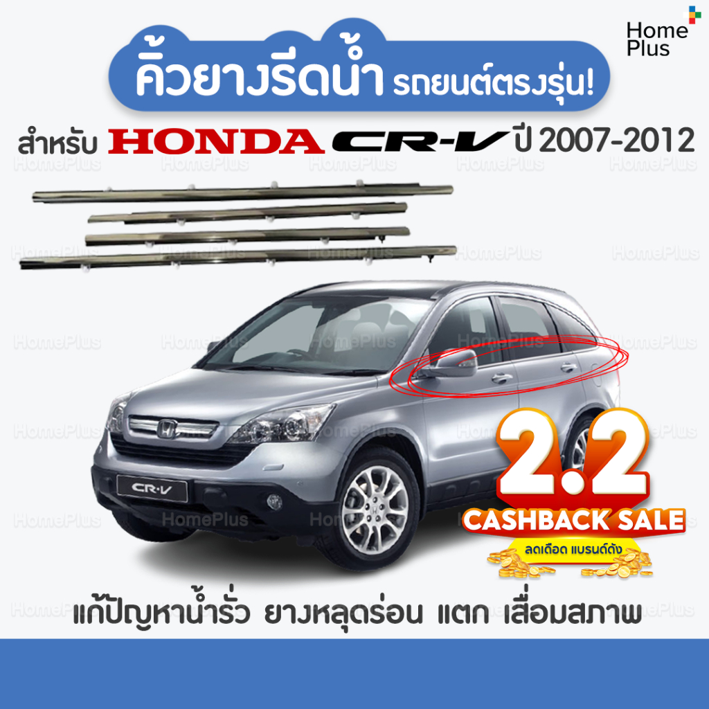 ราคาโปร (4 ชิ้น) คิ้วรีดน้ำขอบกระจก Honda CRV ปี 2007-2016​ แก้ปัญหาน้ำรั่ว ยางหลุดร่อน ยางแตก ยางเสื่อมสภาพ