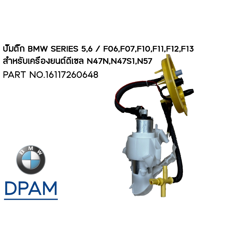 ปั๊มติ๊ก BMW SERIES 5,6 / F06,F07,F10,F11,F12,F13  สำหรับเครื่องยนต์ดีเซล N47N,N47S1,N57 / PART NO.1