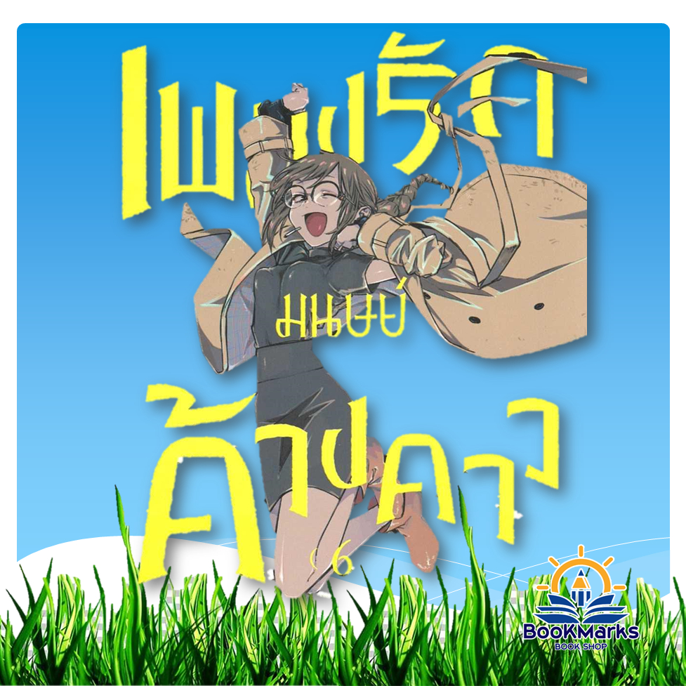 เพลงรักมนุษย์ค้างคาว เล่ม 1-17 ผู้เขียน: KOTOYAMA สำนักพิมพ์: รักพิมพ์ พับลิชชิ่ง/luckpim