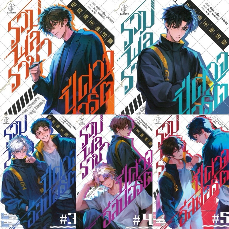 รวมพลราชาปีศาจอีสปอร์ต เล่ม 1-5 โดยชิงเหมยเจี้ยง (青梅酱) 💝ฟรีพรีเมี่ยมจากสนพ.ทุกออเดอร์ !