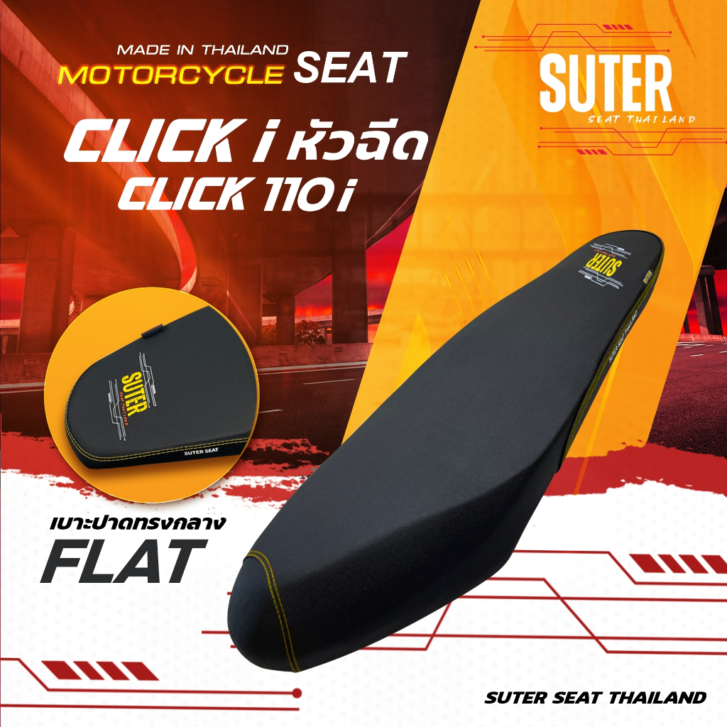 เบาะ CLICK 110i หัวฉีด SUTER Seat Thailand ผ้าเรดเดอร์ ด้ายเหลืองทอง