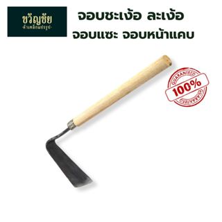 จอบชะเง้อ ละเง้อ จอบ จอบแซะ จอบขุดเห็ด จอบหน้าแคบ จอบด้ามไม้…