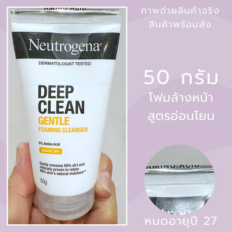 Exp.27 NEUTROGENA นูโทรจีนา ดีพ คลีน เจนเทิล โฟมมิ่ง คลีนเซอร์ 50 กรัม