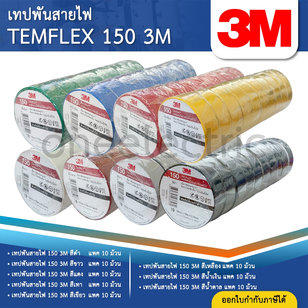 (10ม้วน) 3M TEMPFLEX 150 เทปพันสายไฟ