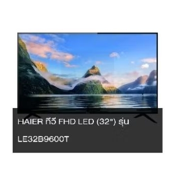 TV 32" Haier LE32B9600T ราคาพิเศษ