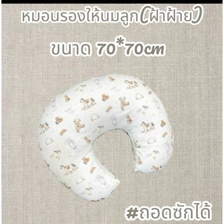หมอนรองให้นมลูก ขนาด70*70(ปลอกถอดซักได้)