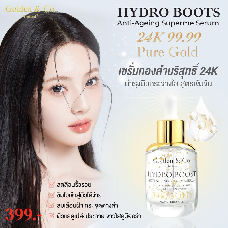 Golden & Co. เซรั่ม HYDRO BOOTS Anti-Ageing Superme Serum 24K 99.99 Pure Gold