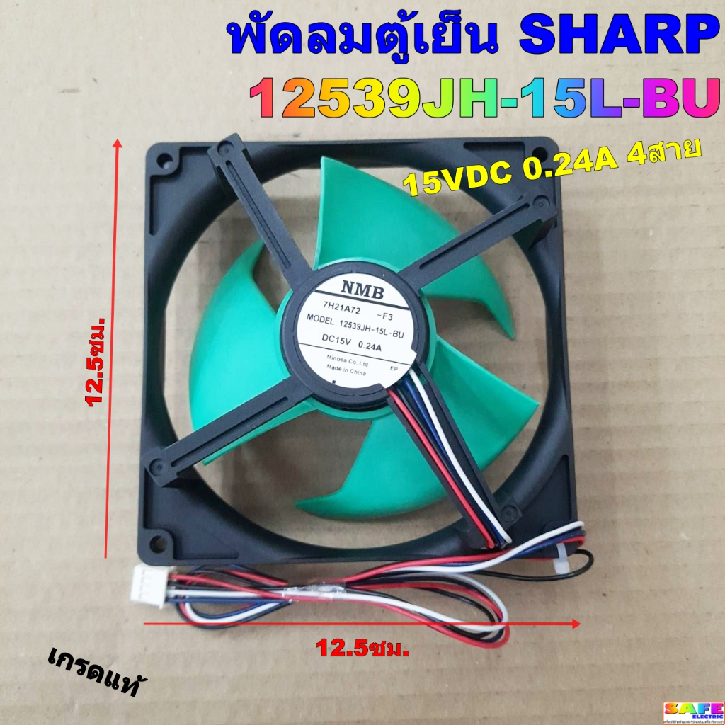พัดลมตู้เย็น SHARP 12539JH-15L-BU 15VDC 0.24A 4สาย เกรดแท้ ขนาด 12.5X12.5ซม. อะไหล่ตู้เย็น