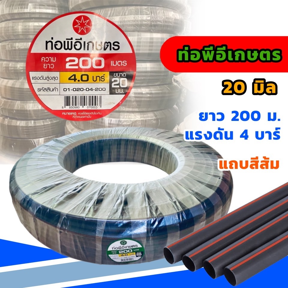 ท่อเกษตร ท่อpe ขนาด 1/2 นิ้ว (4หุน) (200 เมตร) ท่อPE ท่อเกษตรพีอี 20 mm  คาดส้ม ยาว 200 เมตร