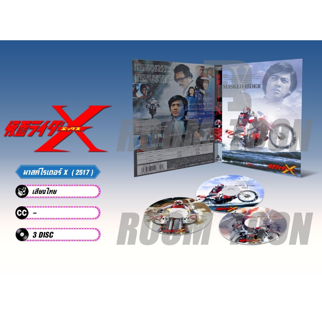 DVD ดีวีดี การ์ตูน Kamen Rider X มาสค์ไรเดอร์ X (พากย์ไทย) 3 แผ่น