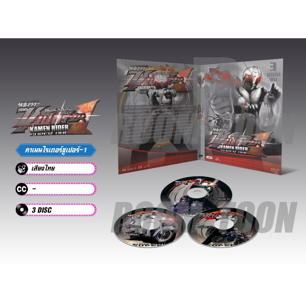 DVD ดีวีดี การ์ตูน Kamen Rider Super -1 มาสไรเดอร์ ชูเปอร์-1 (พากย์ไทย) 3 แผ่น