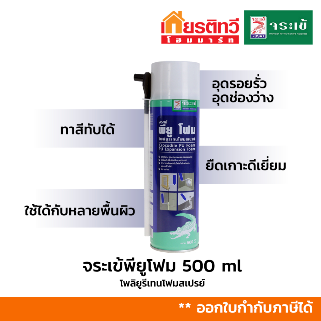 จระเข้ พียูโฟม โพลียูรีเทนสเปรย์  สเปรย์พียู อุดรอยรั่วอเนกประสงค์ 500 มล. อุดรอยรั่ว อุดช่องว่าง