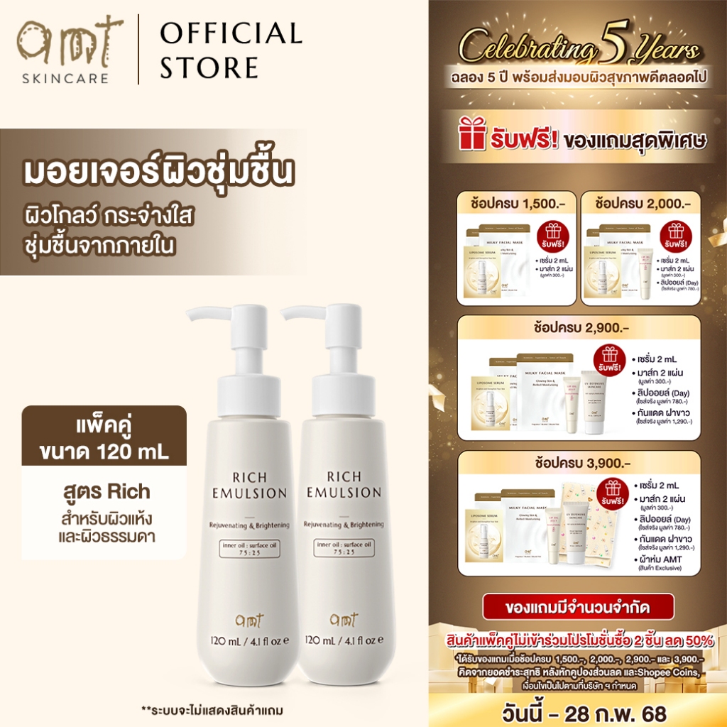 [แพ็คคู่] AMT Rich Emulsion - มอยเจอร์ไรเซอร์เติมความชุ่มชื้น ผิวโกลว์ นุ่ม เฟิร์ม (สำหรับผิวแห้ง-ผิวธรรมดา)