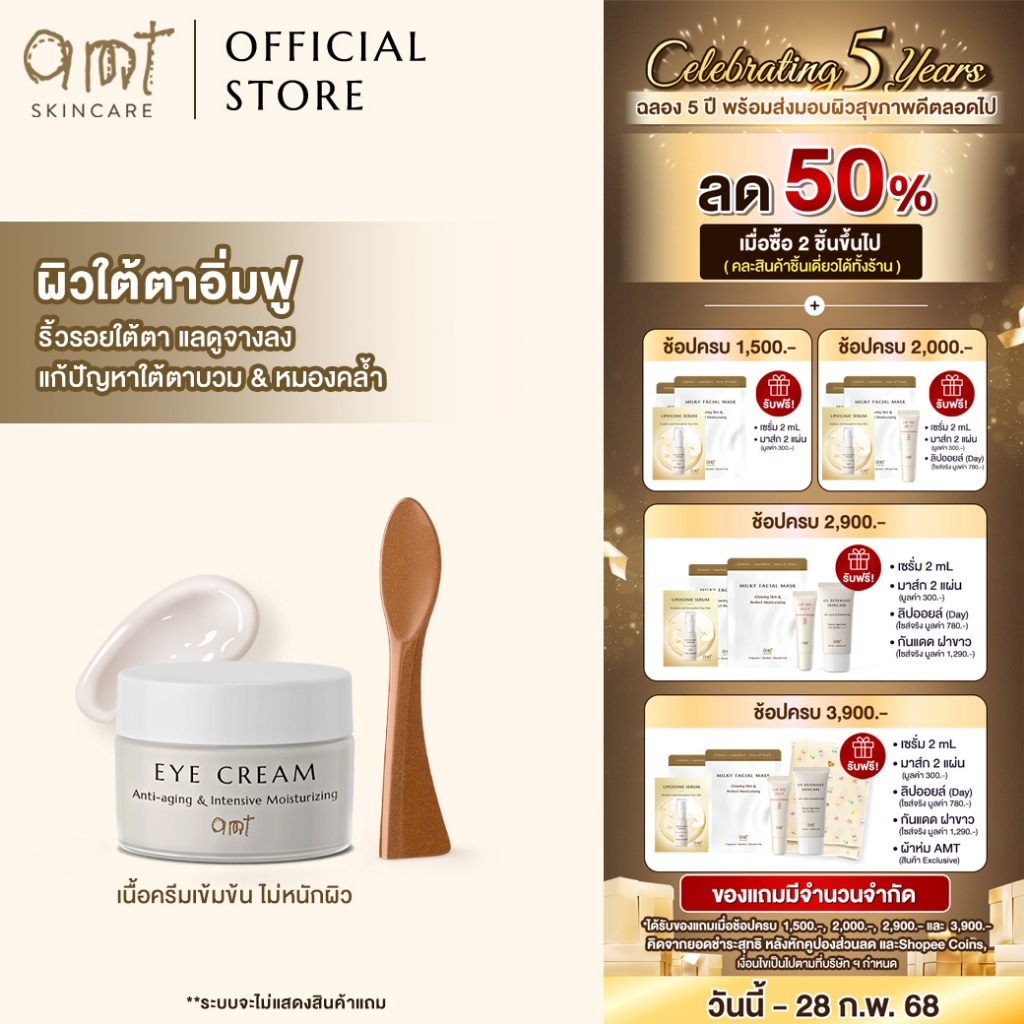 AMT Eye Cream - อายครีมลดเลือนริ้วรอย เติมความชุ่มชื้น ลดความหมองคล้ำ แก้ปัญหาใต้ตาบวม