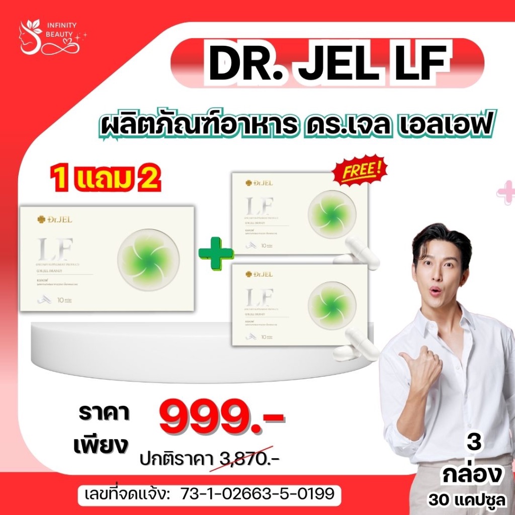 ส่งไว! โปร 1 แถม 2 Dr. Jel LF อาหารเสริม ด็อกเตอร์เจล แอลเอฟ ดีเจพุฒ 1 กล่องมี 10 แคปซูล ส่งฟรี!!