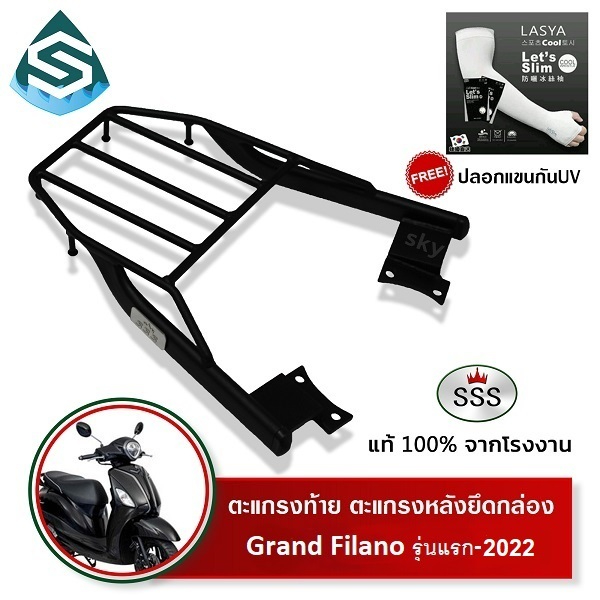 ตะแกรงท้ายแกรนฟิลาโน่ Grand Filano รุ่นแรก-2022 SSS King (หนา) แท้ ดี แร็คท้าย ตะแกรงหลัง เหล็กท้าย