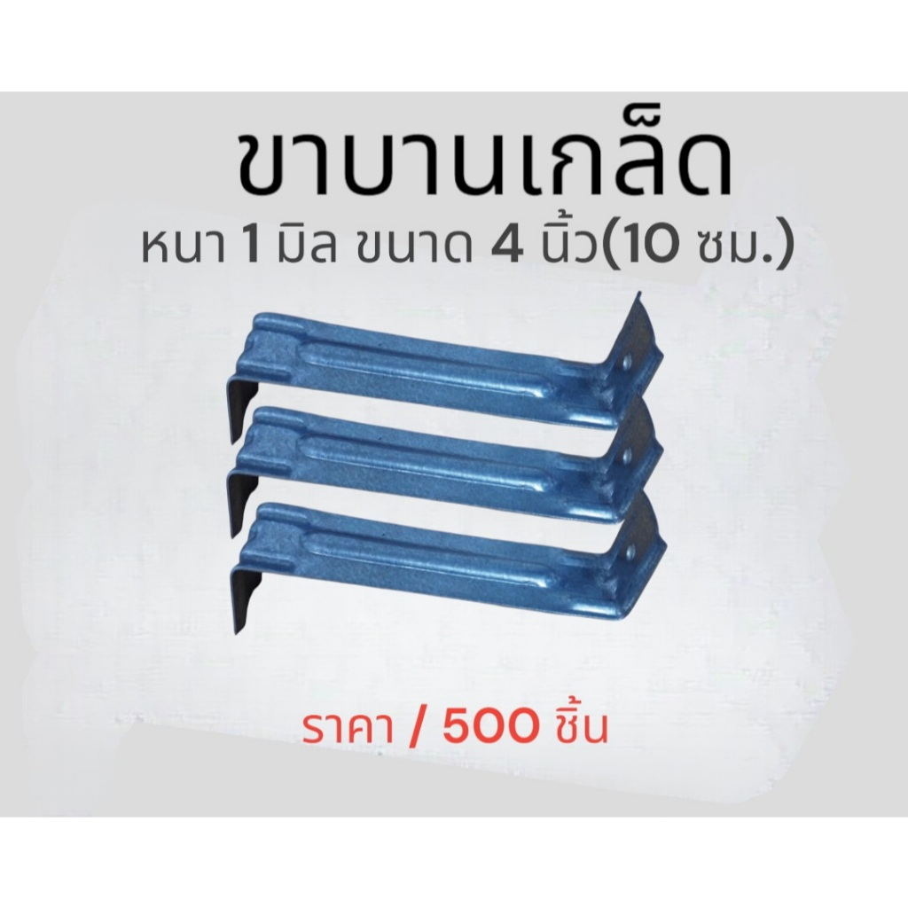 ขาบานเกล็ด ขารับบานเกล็ดเมทัลชีท ขนาด4นิ้วหรือ 10 ซม.ราคาต่อ500 ชิ้น(บรรจุ1กล่อง)
