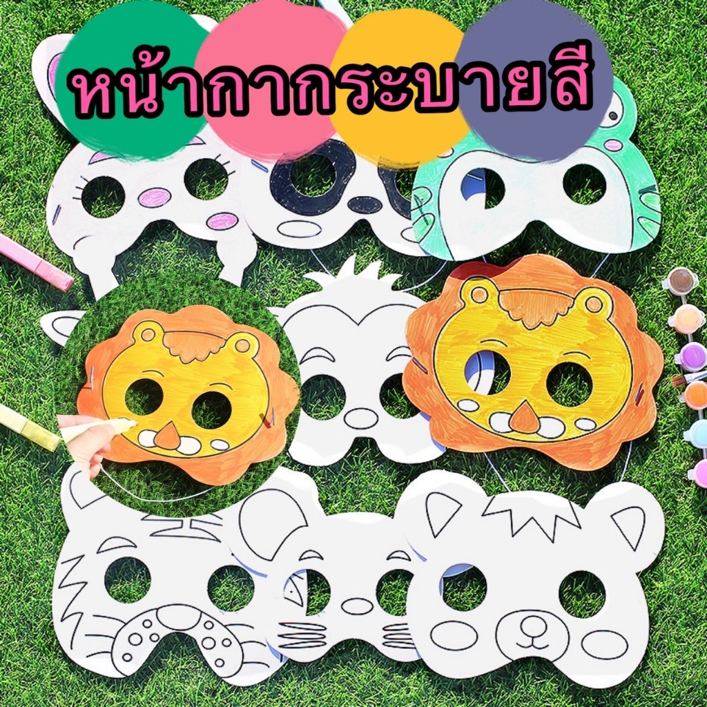 GTRmall(1512) หน้ากากระบายสี หน้ากาก DIY ของเล่นเสริมพัฒนาการ