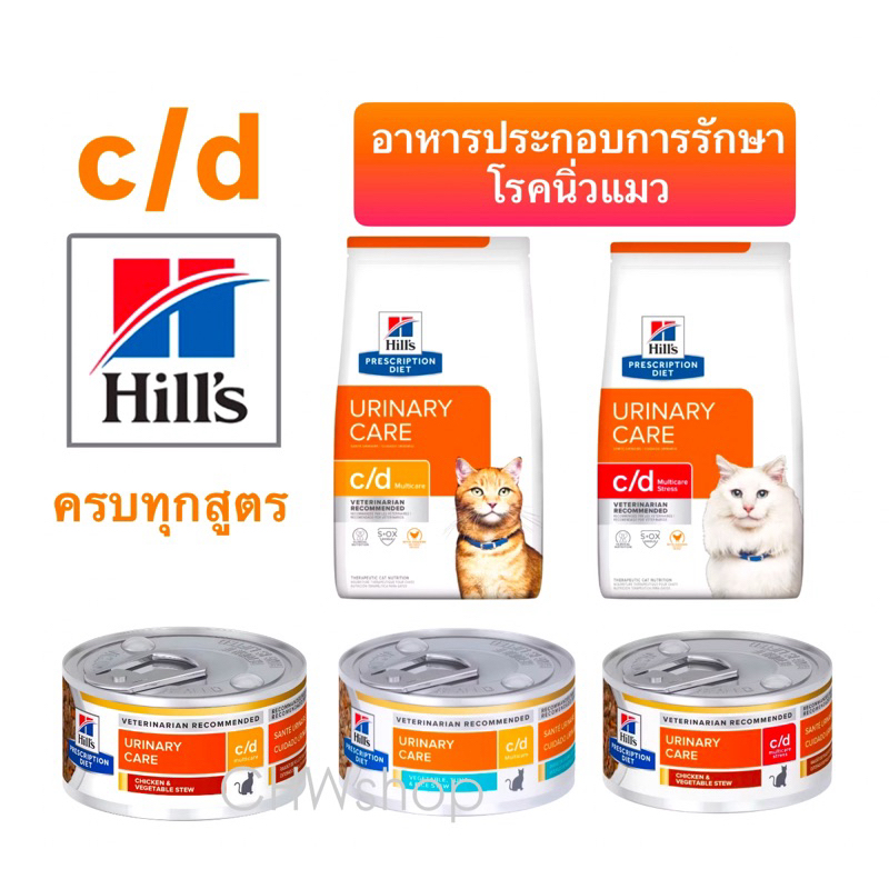 Hill’s แมว สูตรรวม c/d malticare cat อาหารเม็ด-เปียก ประกอบการรักษาโรคนิ่วแมว ครบทุกสูตร ทุกขนาด