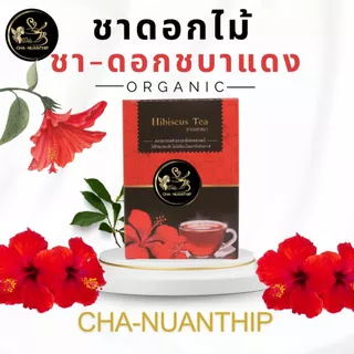 ชาดอกชบา Hibiscus Tea บรรจุ 10 ซอง ดอกชบาอบแห้งจากธรรมชาติ ชาดอกไม้ เครื่องดื่มสมุนไพร