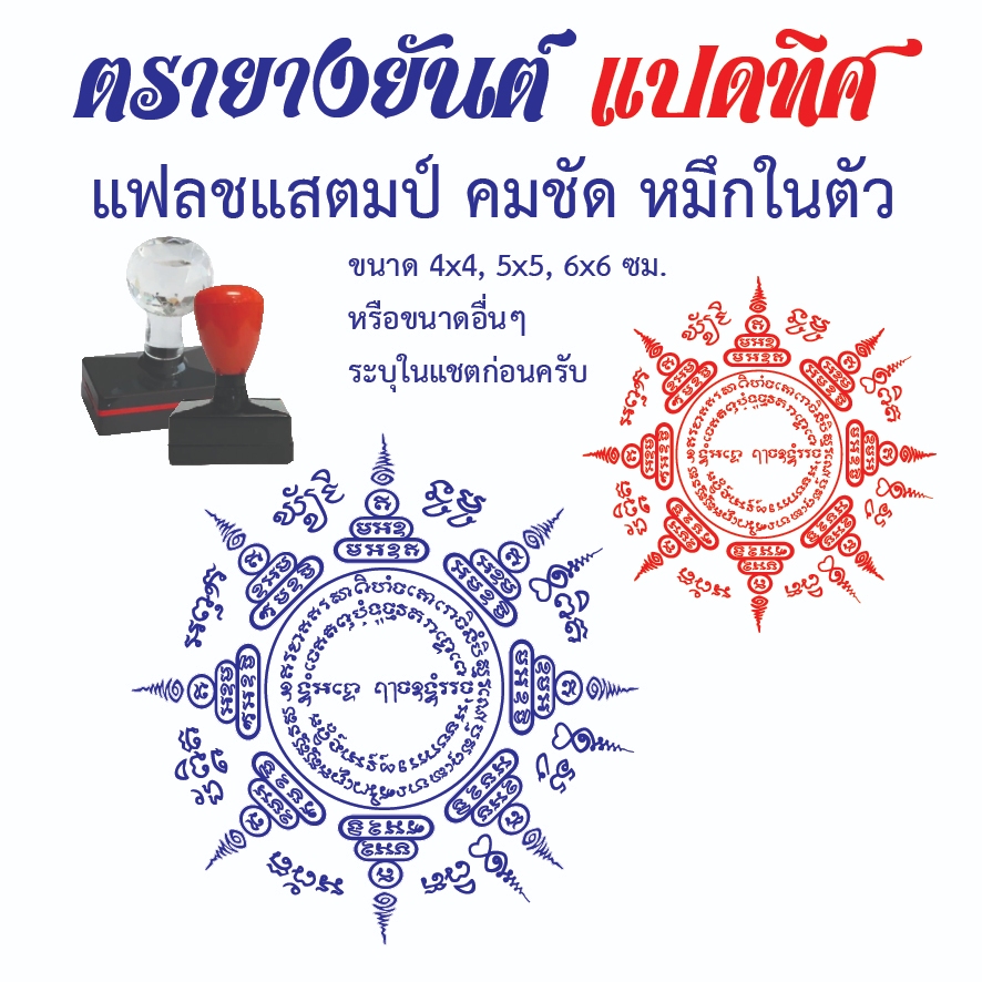 ตรายางยันต์ 8 ทิศ แฟลชแสตมป์ คมชัด หมึกในตัว เติมหมึกได้