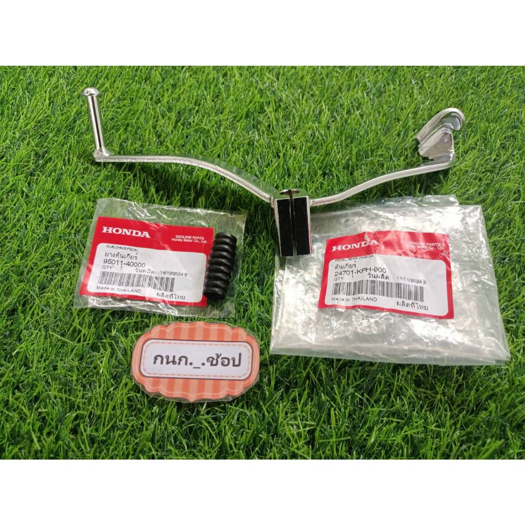 คันเกียร์ Wave125 R/S/i (สีชุบ) ไฟเลี้ยวบังลม  (แท้ศูนย์) (24701-KPH-900) (95011-40000)