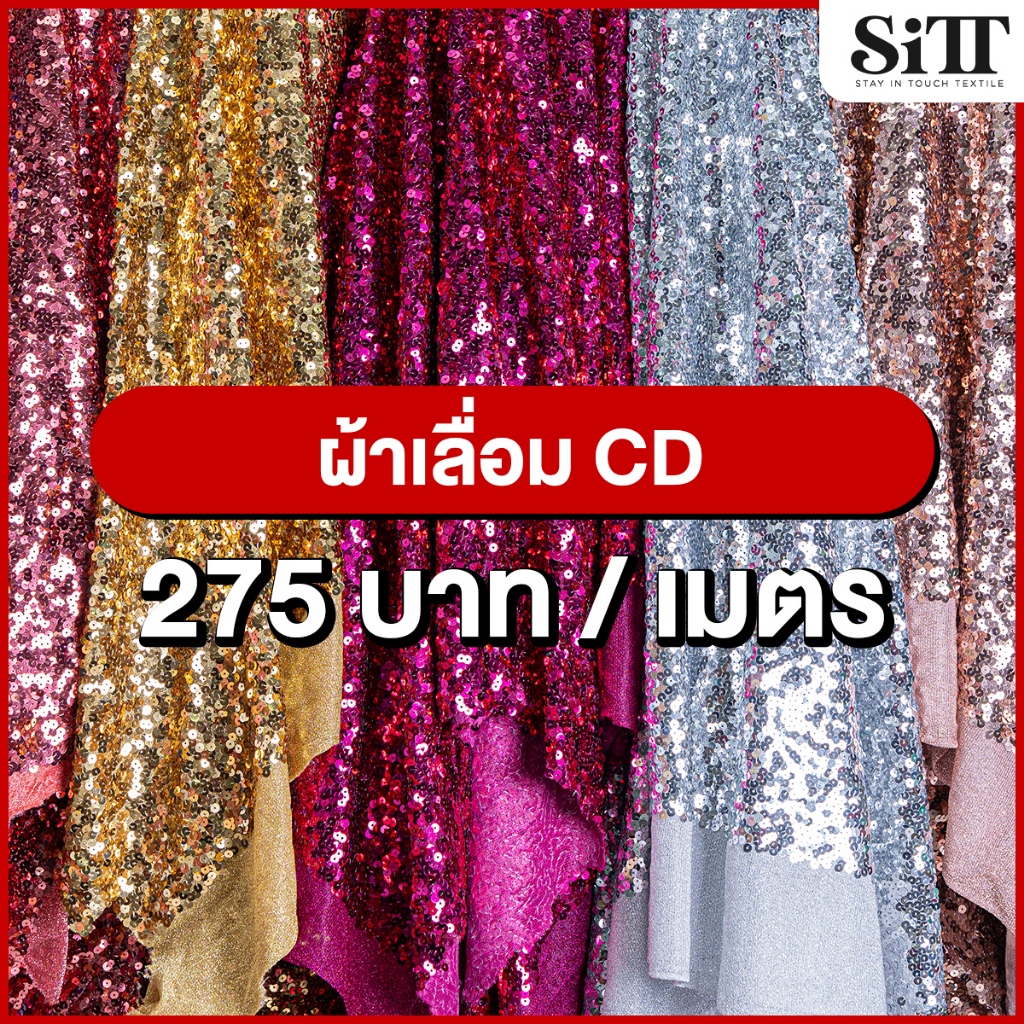 ผ้าเลื่อมCD ตัดชุด ประดับตกแต่ง ปักวิ้งค์ๆ ผ้าเมตร ตัดยาวต่อเนื่อง