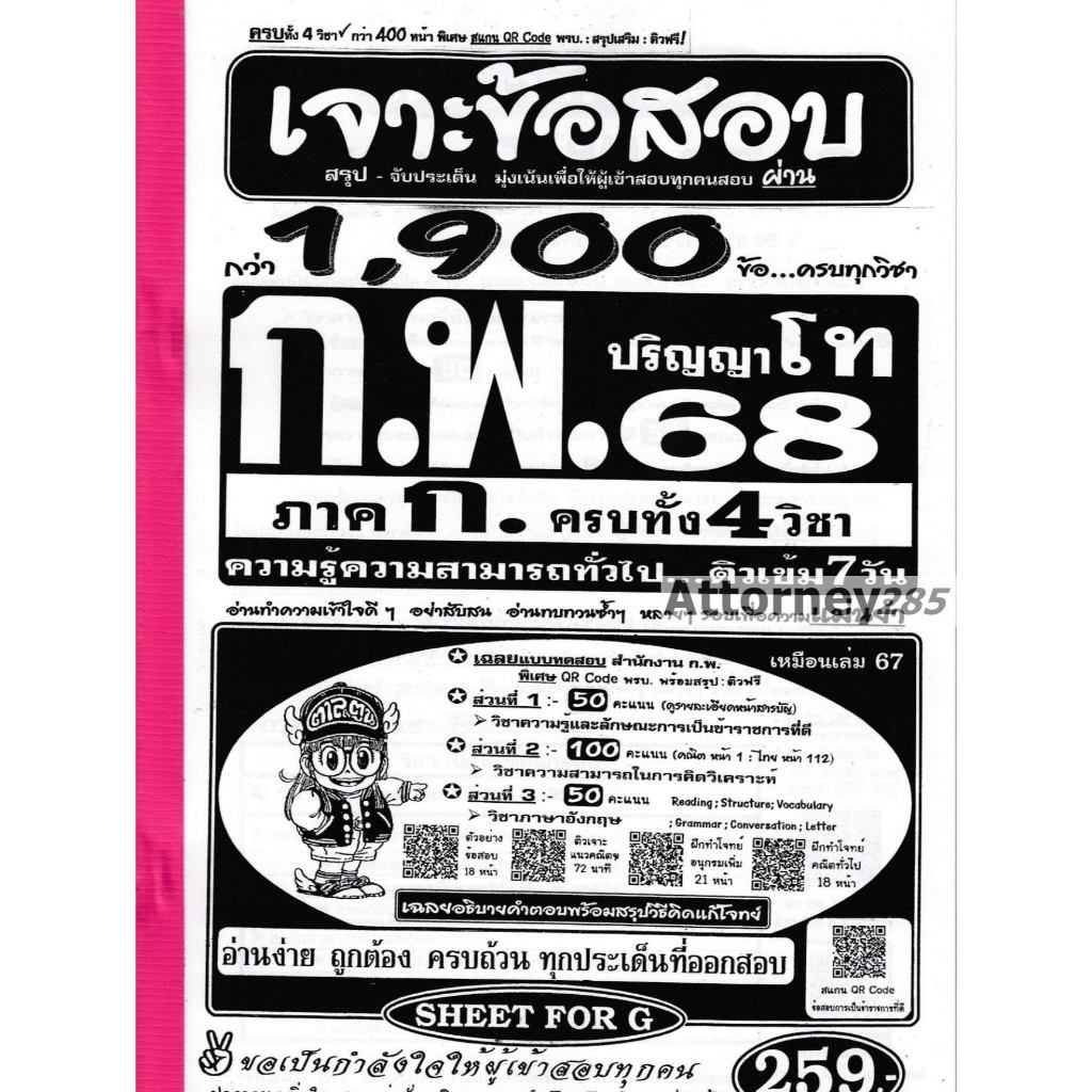 เจาะข้อสอบ สำนักงาน ก.พ. ภาค ก. (1900 ข้อ) (ปริญญาโท) ปี 68