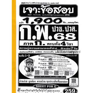 เจาะแนวข้อสอบ ก.พ. ภาค ก.ระดับ ปวช ปวส 1900 ข้อ อธิบายเฉลยทุ…